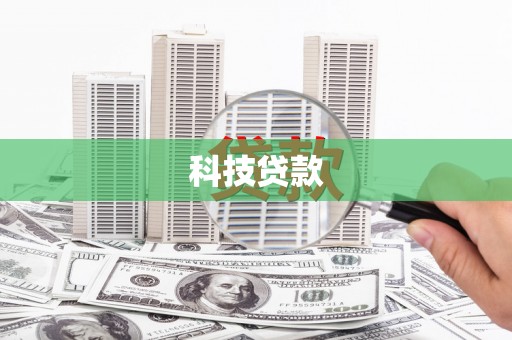 阜康科技贷款