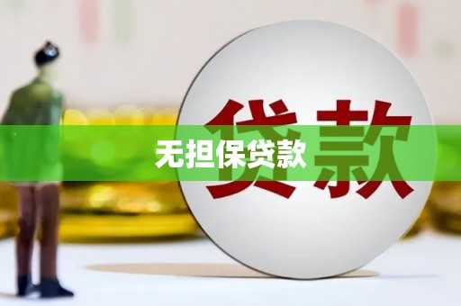 阜康无担保贷款