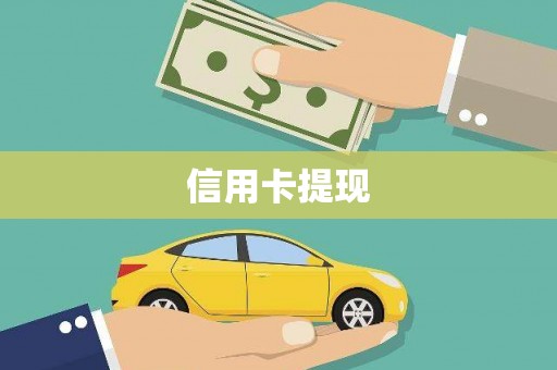 阜康信用卡提现
