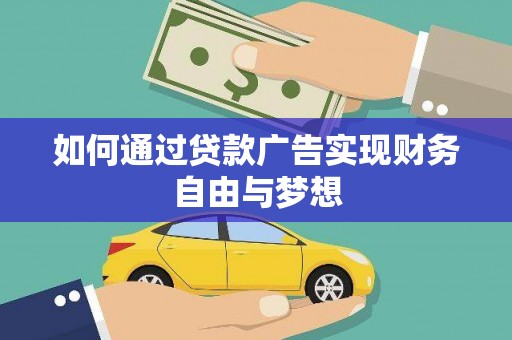 阜康如何通过贷款广告实现财务自由与梦想