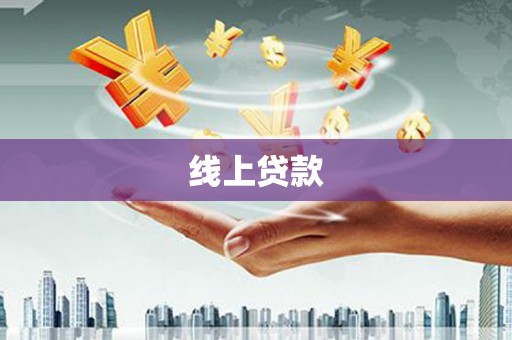阜康线上贷款