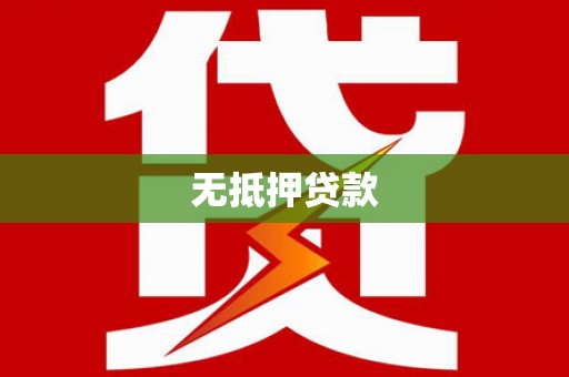 阜康无抵押贷款