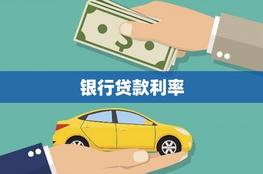 阜康银行贷款利率