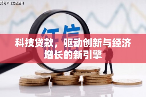 阜康科技贷款，驱动创新与经济增长的新引擎