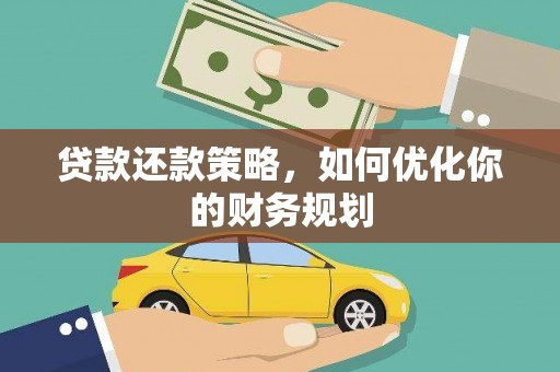 阜康贷款还款策略，如何优化你的财务规划