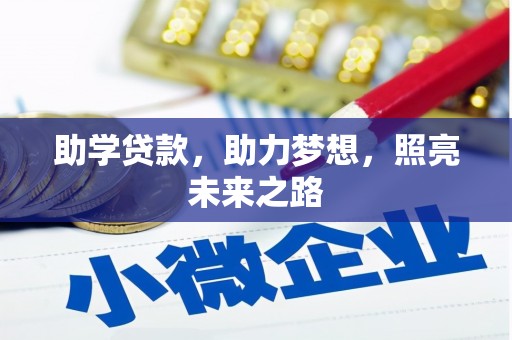 阜康助学贷款，助力梦想，照亮未来之路