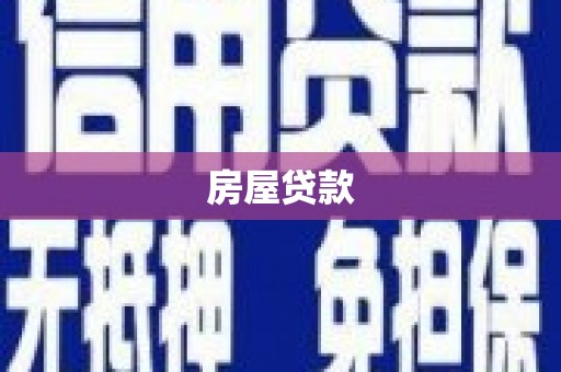 阜康房屋贷款