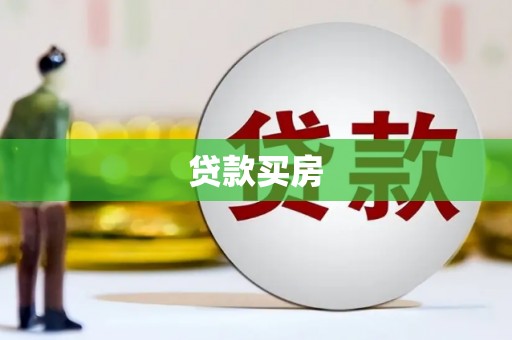 阜康贷款买房