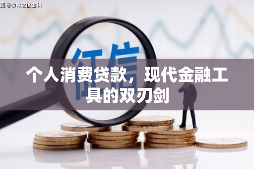 阜康个人消费贷款，现代金融工具的双刃剑