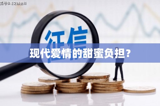 阜康现代爱情的甜蜜负担？