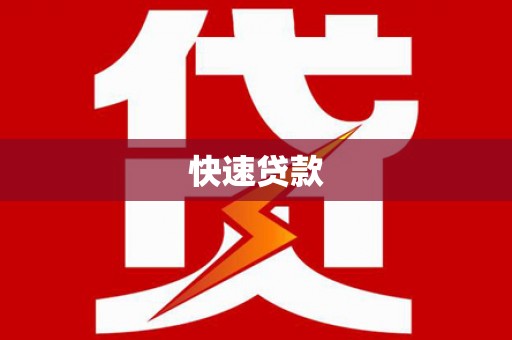 阜康快速贷款