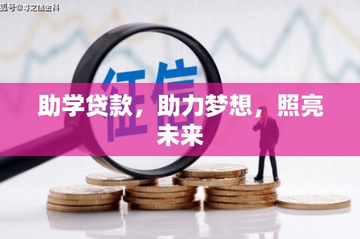 阜康助学贷款，助力梦想，照亮未来
