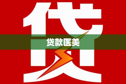 阜康贷款医美