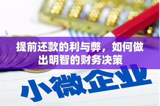 阜康提前还款的利与弊，如何做出明智的财务决策