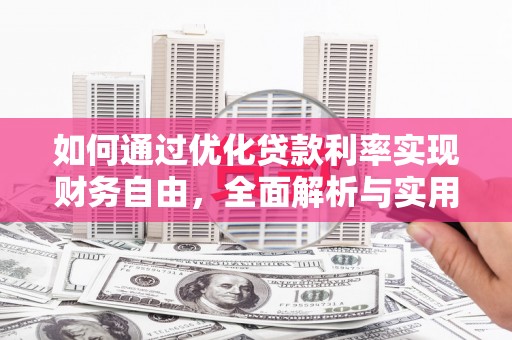 阜康如何通过优化贷款利率实现财务自由，全面解析与实用策略