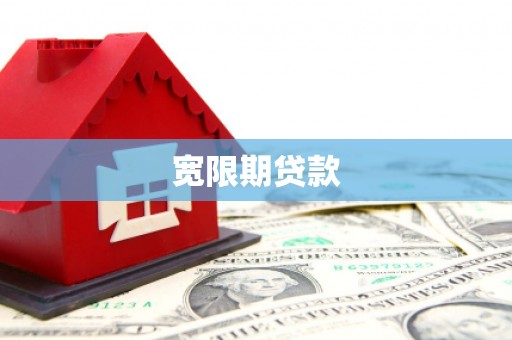 阜康宽限期贷款