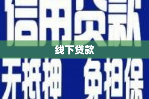 阜康线下贷款