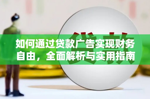 阜康如何通过贷款广告实现财务自由，全面解析与实用指南