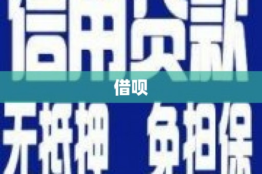 阜康借呗