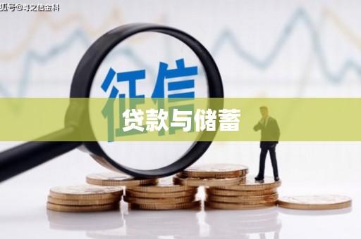 阜康贷款与储蓄