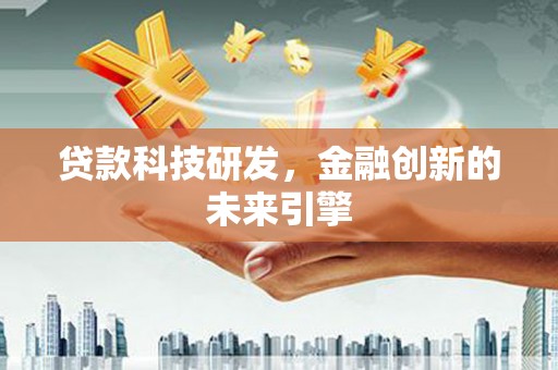 阜康贷款科技研发，金融创新的未来引擎