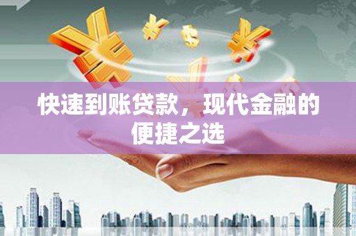 阜康快速到账贷款，现代金融的便捷之选