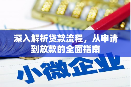 阜康深入解析贷款流程，从申请到放款的全面指南