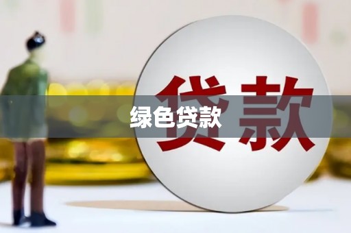 阜康绿色贷款