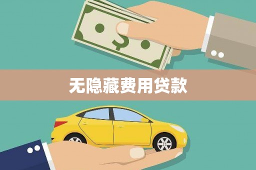 阜康无隐藏费用贷款