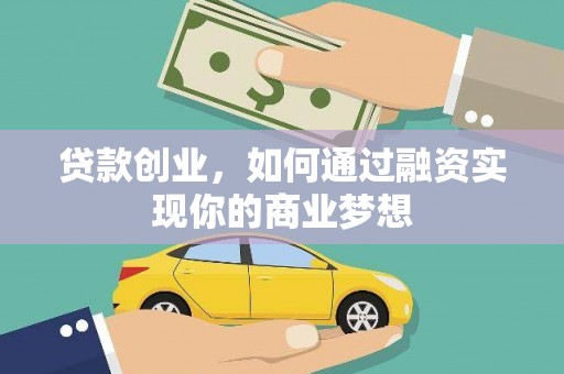 阜康贷款创业，如何通过融资实现你的商业梦想