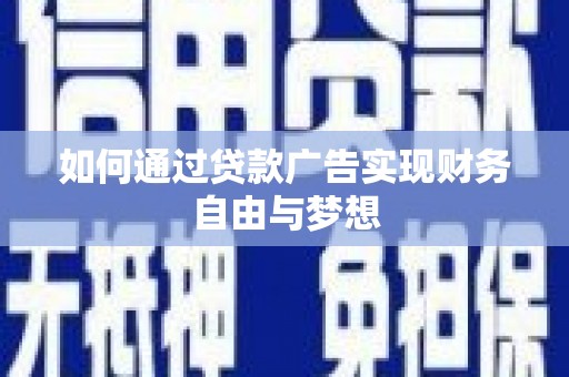 阜康如何通过贷款广告实现财务自由与梦想