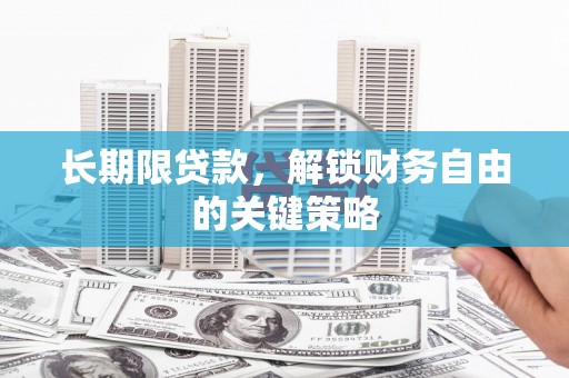 阜康长期限贷款，解锁财务自由的关键策略