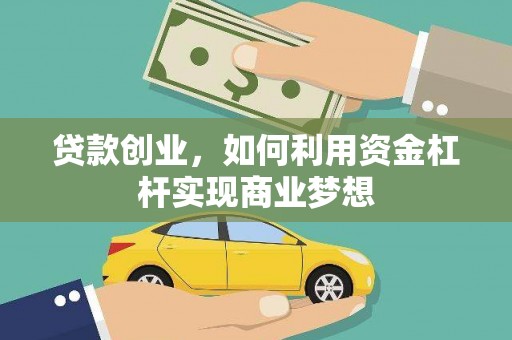 阜康贷款创业，如何利用资金杠杆实现商业梦想