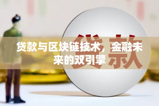 阜康贷款与区块链技术，金融未来的双引擎