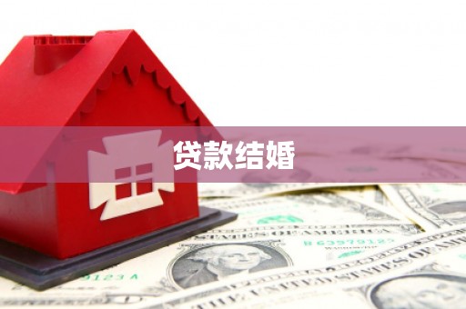阜康贷款结婚