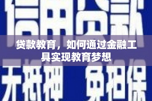 阜康贷款教育，如何通过金融工具实现教育梦想