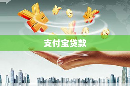 阜康支付宝贷款