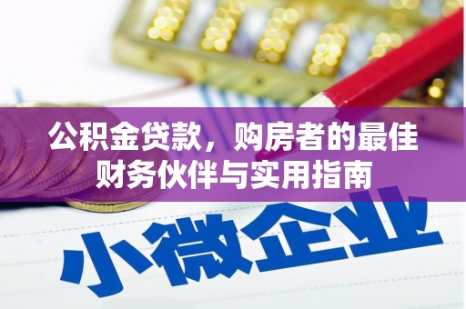 阜康公积金贷款，购房者的最佳财务伙伴与实用指南