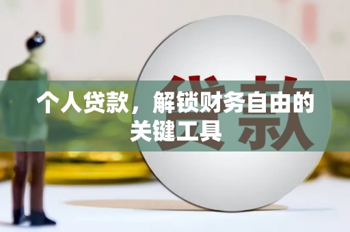 阜康个人贷款，解锁财务自由的关键工具