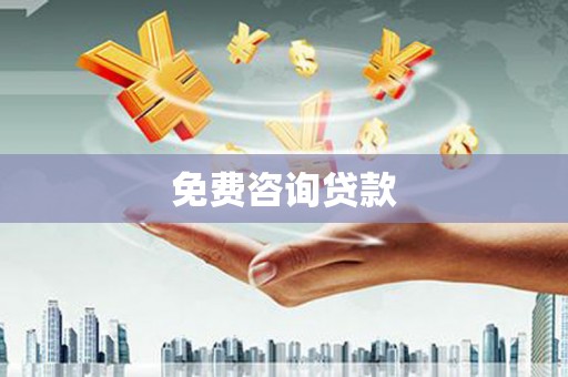 阜康免费咨询贷款