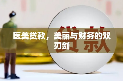 阜康医美贷款，美丽与财务的双刃剑