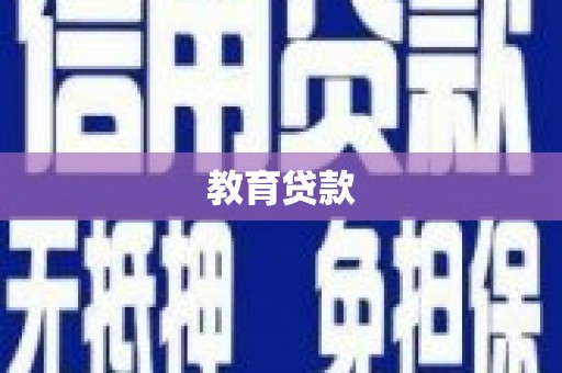 阜康教育贷款