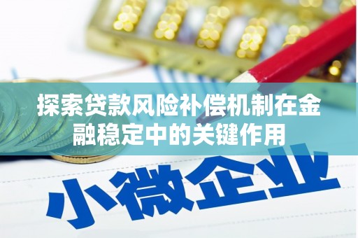 阜康探索贷款风险补偿机制在金融稳定中的关键作用