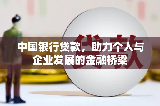 阜康中国银行贷款，助力个人与企业发展的金融桥梁