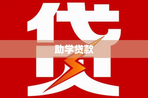 阜康助学贷款