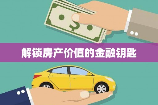 阜康解锁房产价值的金融钥匙