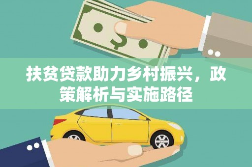 阜康扶贫贷款助力乡村振兴，政策解析与实施路径