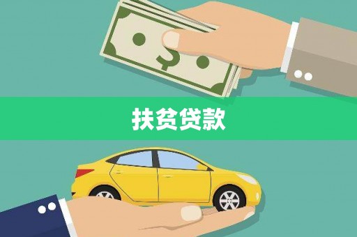 阜康扶贫贷款