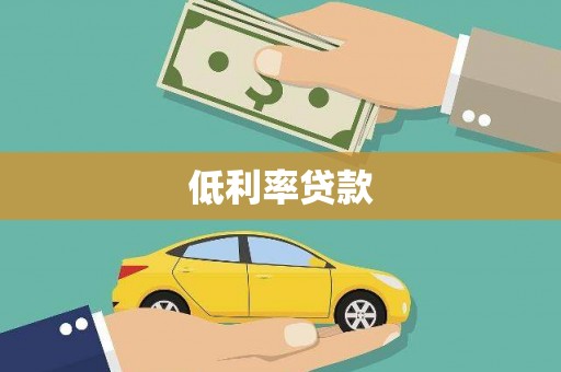 阜康低利率贷款