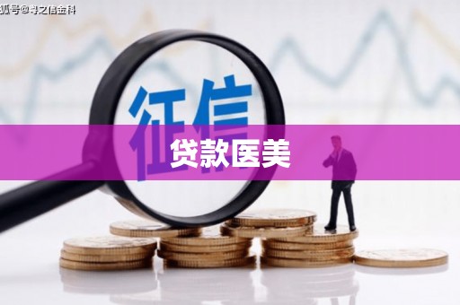 阜康贷款医美